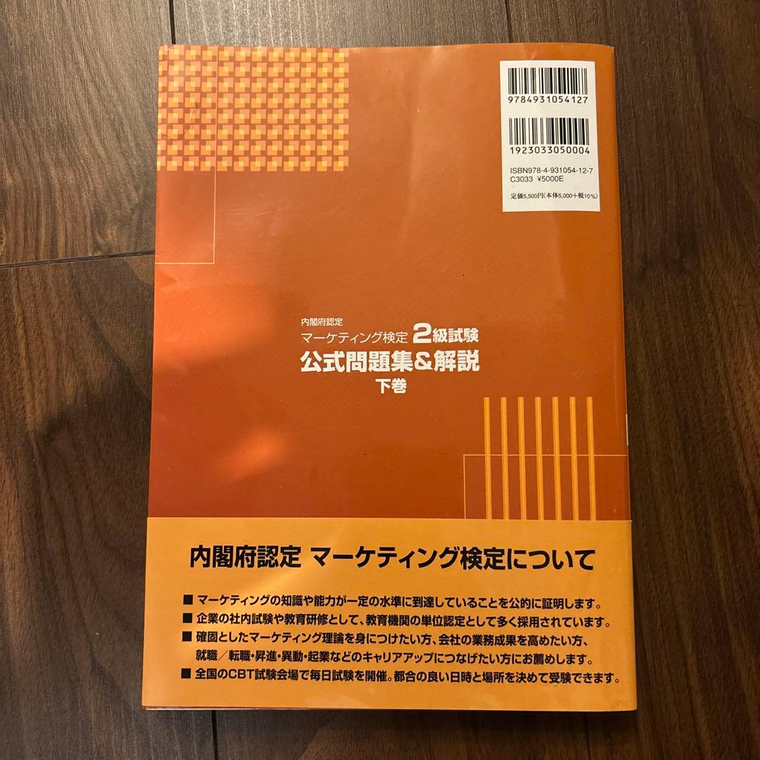 マーケティング検定2級試験公式問題集&解説2023年度版上巻・下巻セット