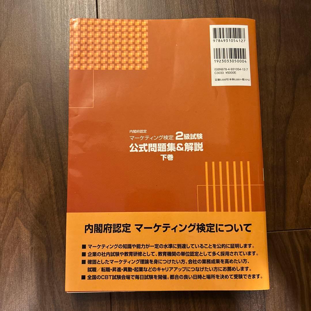 マーケティング検定2級試験公式問題集&解説2023年度版上巻・下巻セット