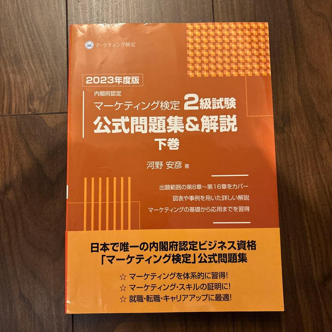 マーケティング検定2級試験公式問題集&解説2023年度版上巻・下巻セット