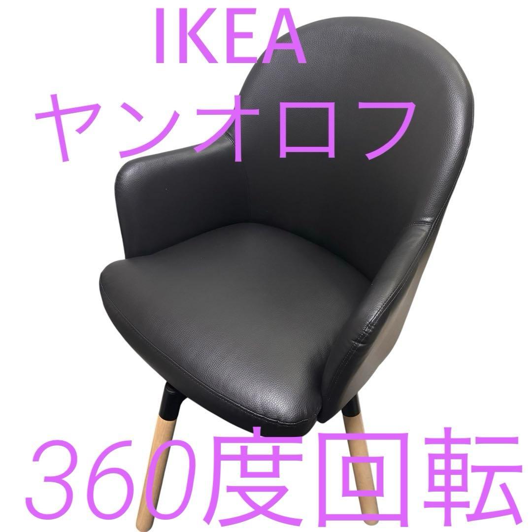 【IKEA】JANOLOFヤンオロフ　360度　回転式チェア