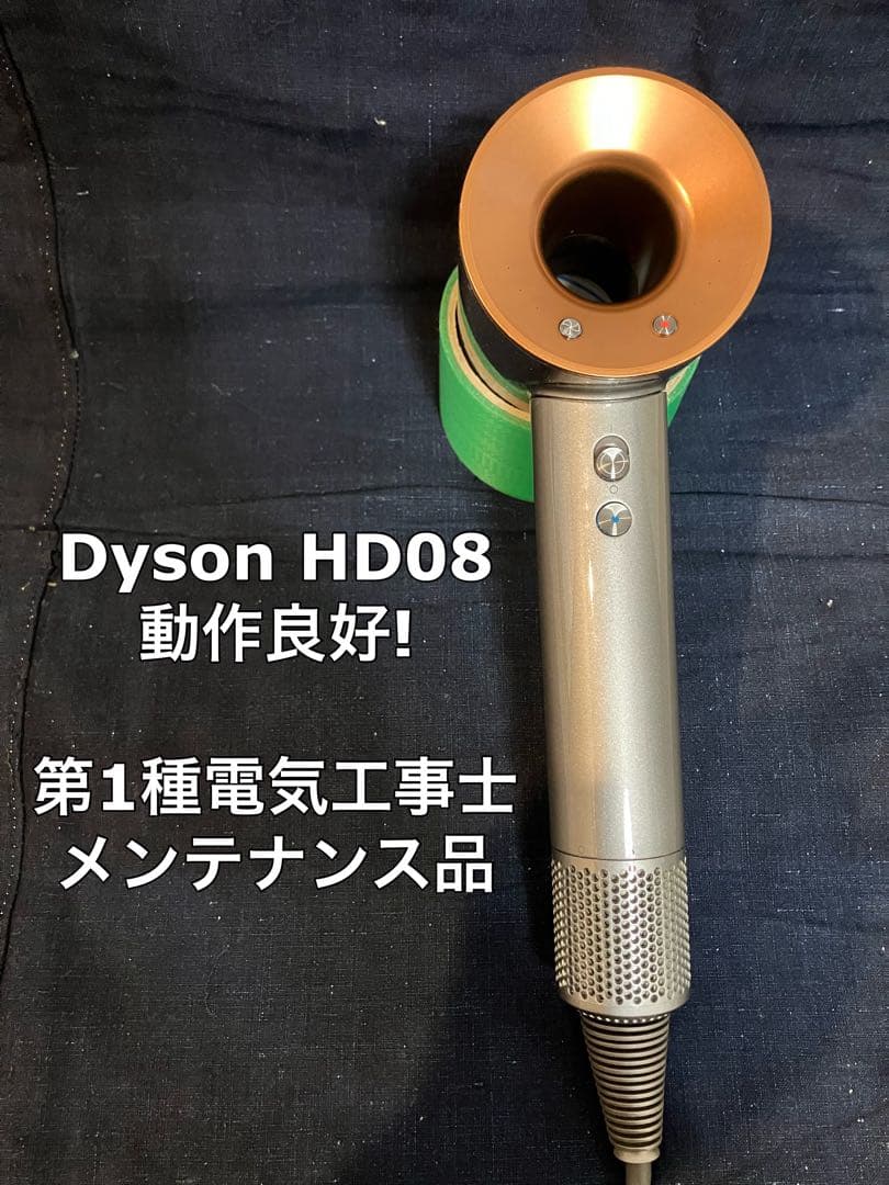 【人気色☀︎美品】dyson ダイソン ヘアドライヤー メンテ品 HD08