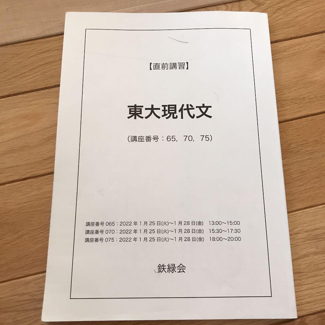 鉄緑会　東大現代文