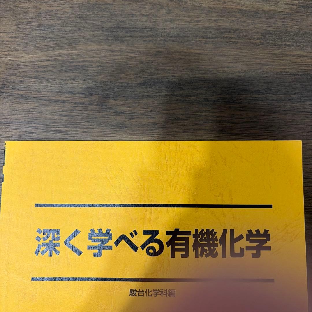 駿台　深く学べる有機化学