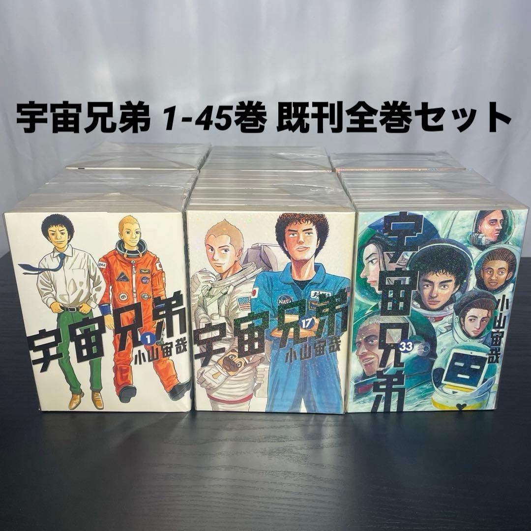 宇宙兄弟 既刊全巻 1-45巻 初版多数 14巻初版限定イラストカード付き