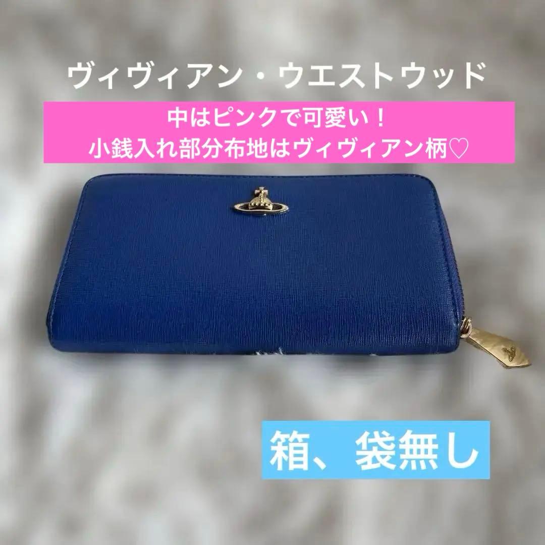 り*♡様 ヴィヴィアン・ウエストウッド　青の長財布 ジッパー　中古　まだまだ使え