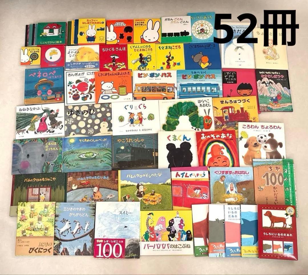 絵本・児童書 まとめ売り 52冊セット