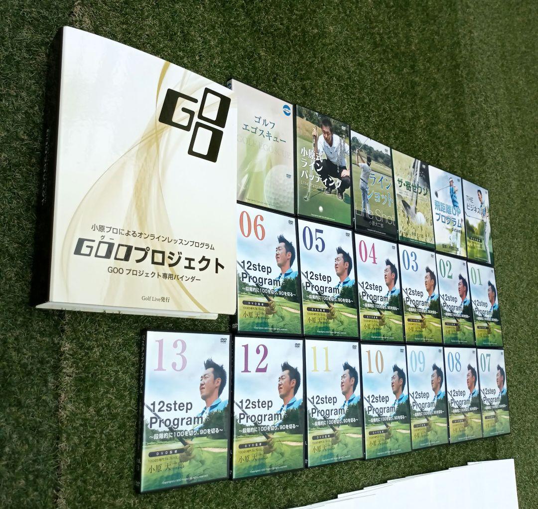 ゴルフ教材 小原大二郎　GOOプロジェクトフル教材