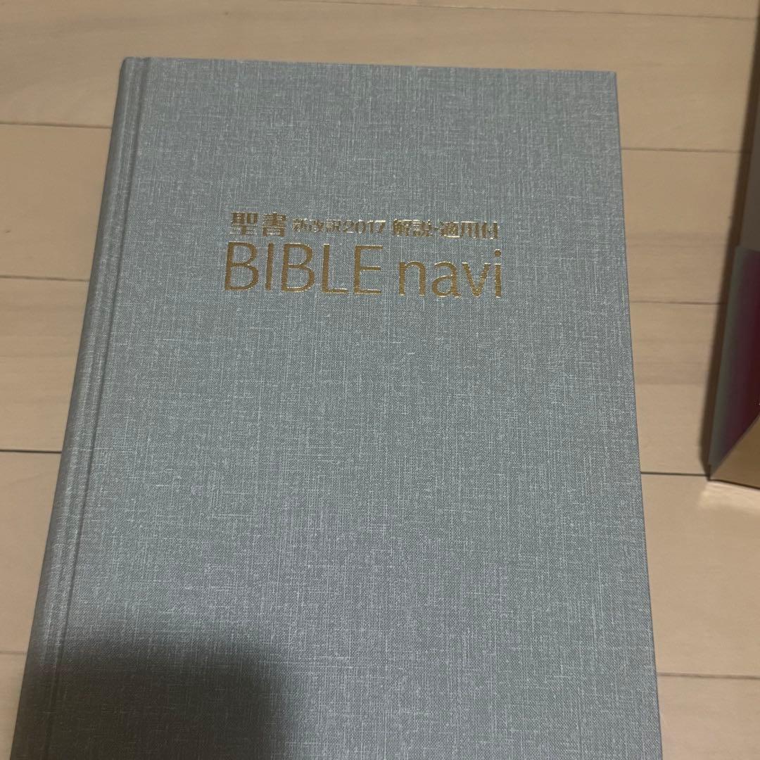 BIBLE navi バイブルナビ「聖書 新改訳2017 」解説・適用付