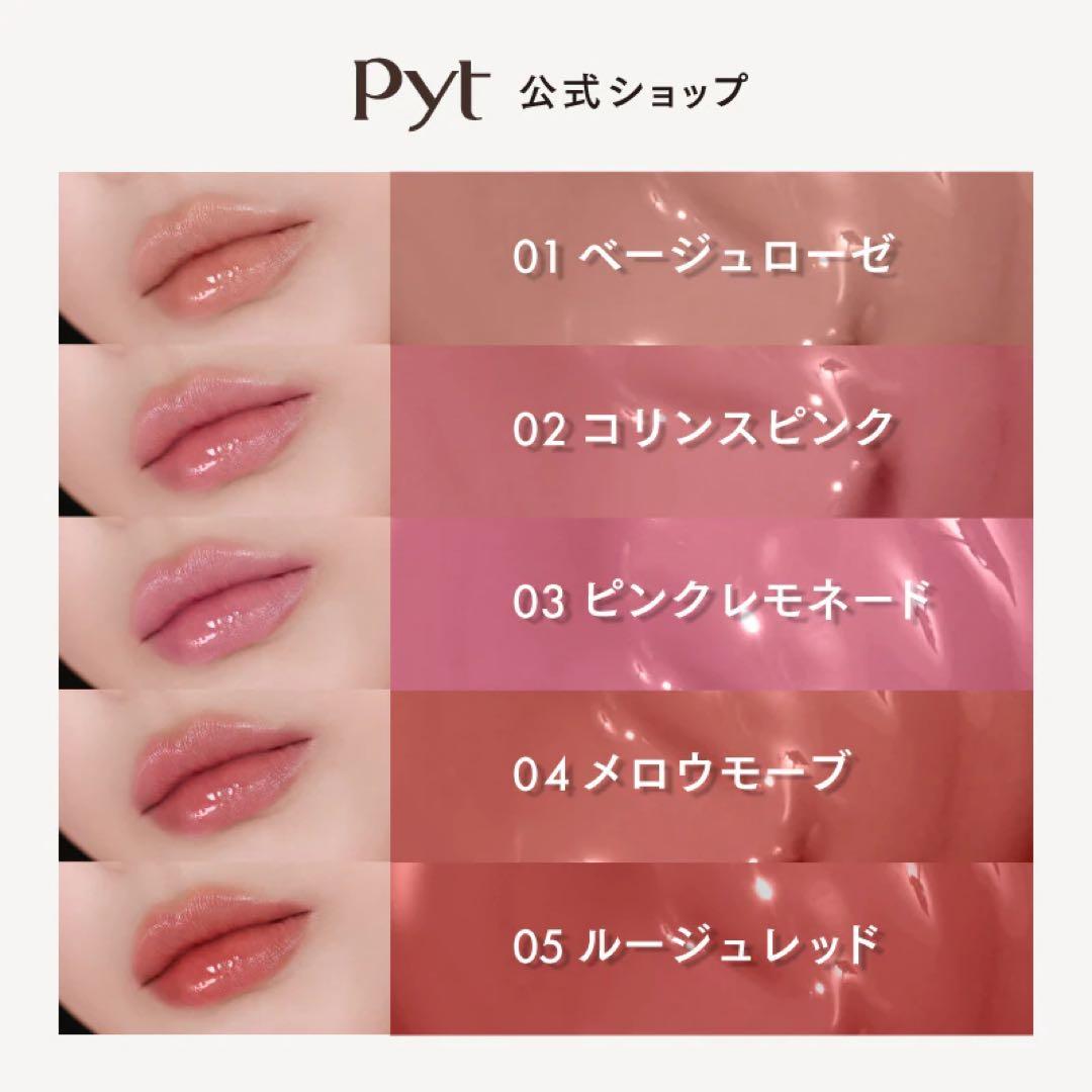 Pyt ピュット ゲンバリップティント