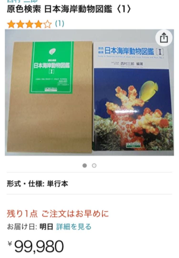 原色検索　日本海岸動物図鑑　1