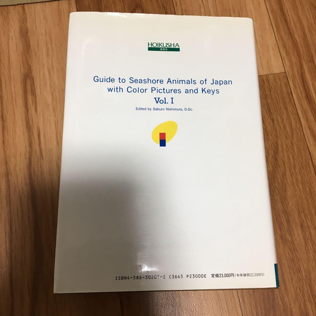 原色検索　日本海岸動物図鑑　1