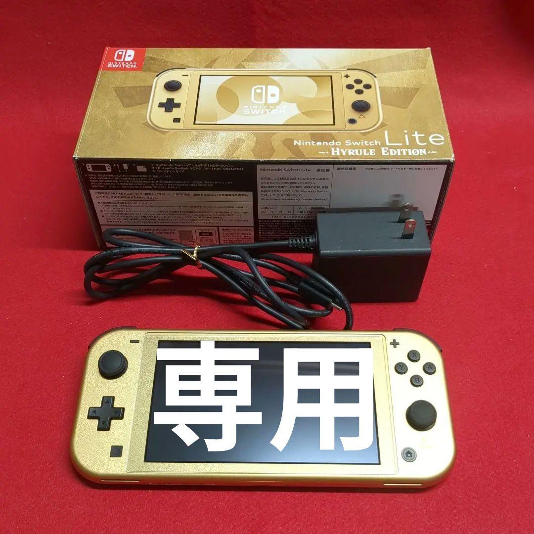 専用Nintendo Switch Lite ハイラルエディション 本体 ゼルダ