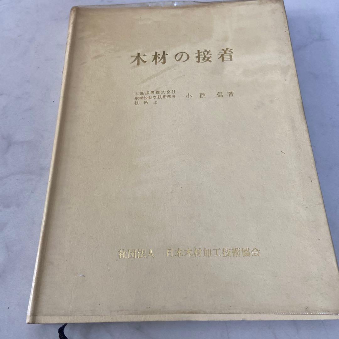 木材の接着　小西信　日本木材加工技術協会