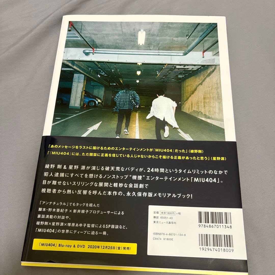 MIU404 シナリオブック・メモリアルブック・anan 3点セット