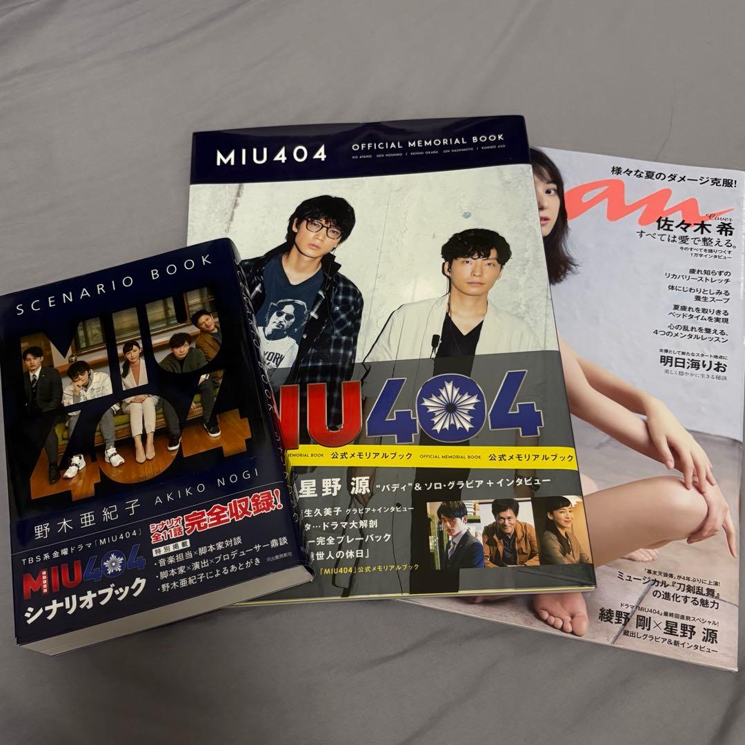 MIU404 シナリオブック・メモリアルブック・anan 3点セット