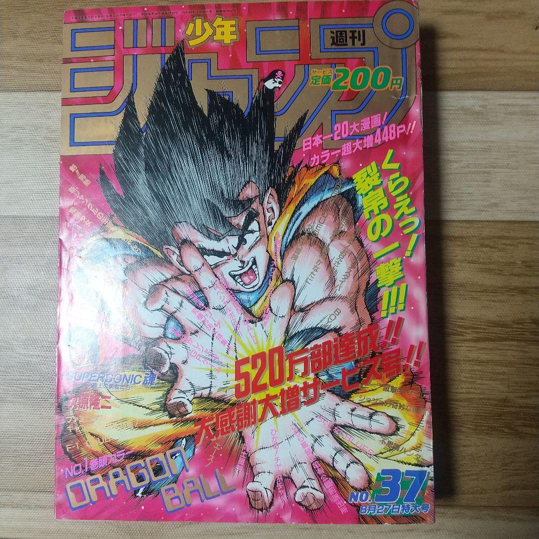 週刊少年ジャンプ1990年37号