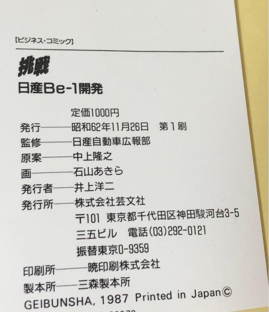 挑戦―日産Be‐1開発 (ビジネス・コミック) ★注意有り