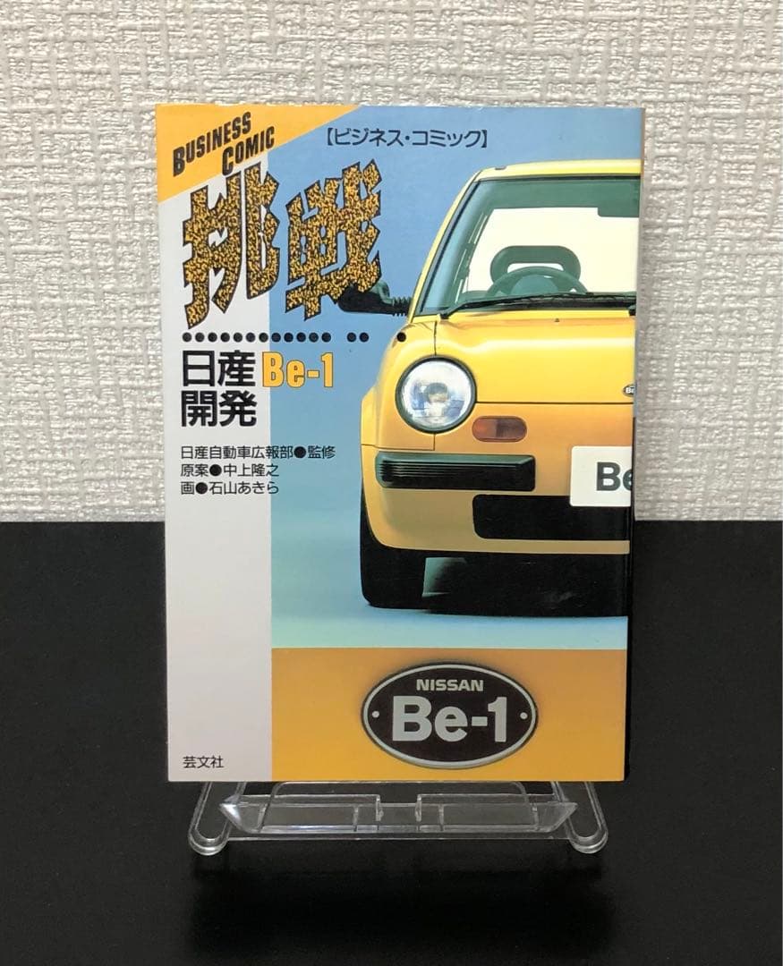 挑戦―日産Be‐1開発 (ビジネス・コミック) ★注意有り