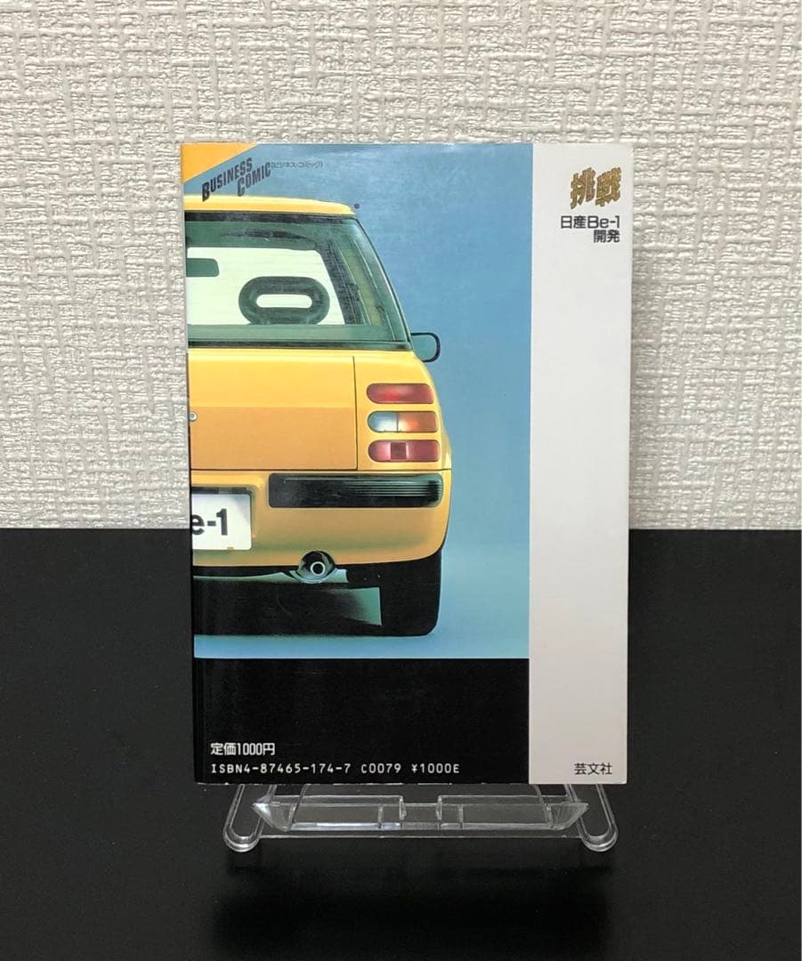 挑戦―日産Be‐1開発 (ビジネス・コミック) ★注意有り