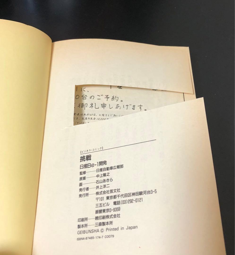 挑戦―日産Be‐1開発 (ビジネス・コミック) ★注意有り