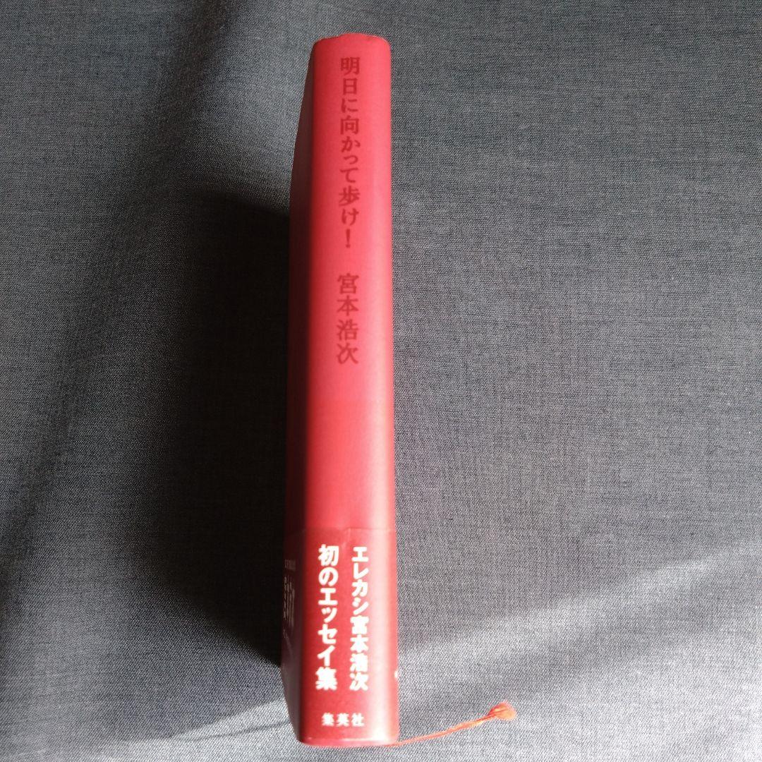 明日に向かって歩け！　 宮本赤本　エレカシ宮本浩次　帯付き　初版