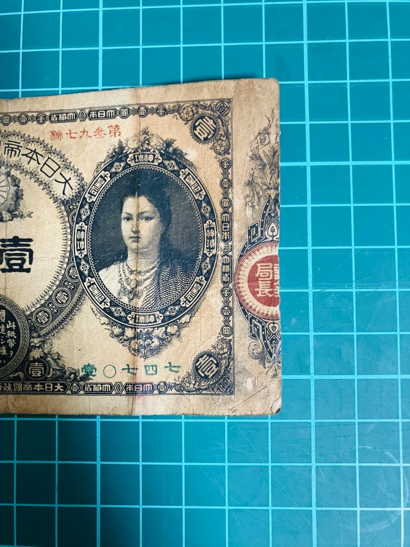 旧紙幣　古札　昔のお札　骨董品　神功皇后１円 改造紙幣１円　本物