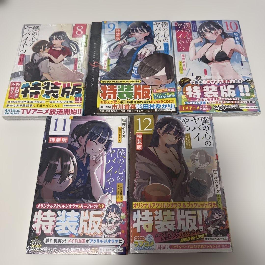 僕の心のヤバイやつ 特装版 未開封