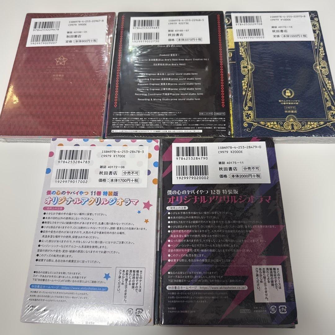 僕の心のヤバイやつ 特装版 未開封