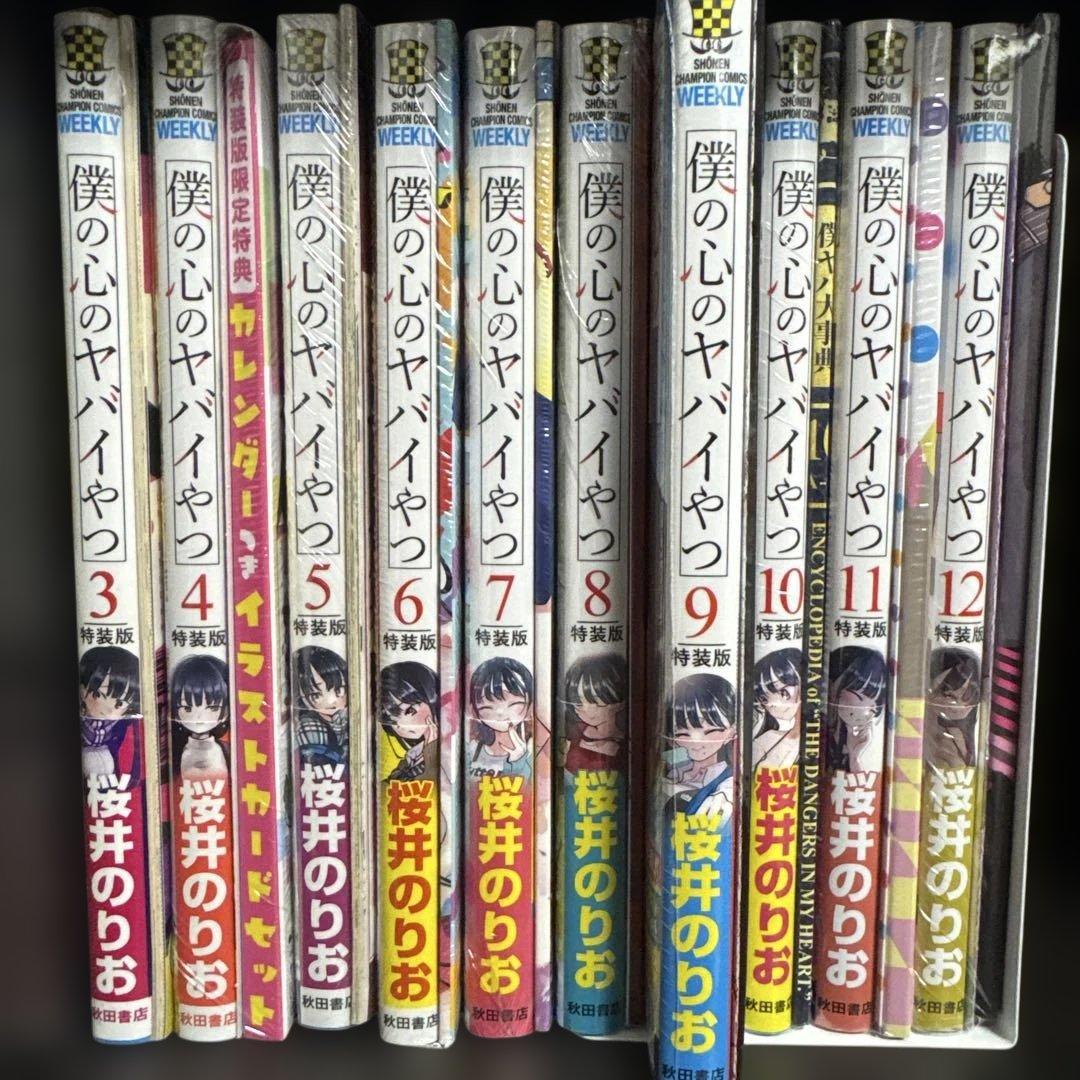 僕の心のヤバイやつ 特装版 未開封