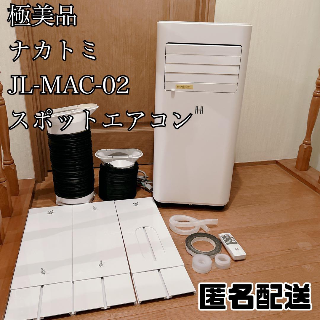 ナカトミ JL-MAC-02 2023年製 移動式 エアコン スポット クーラー