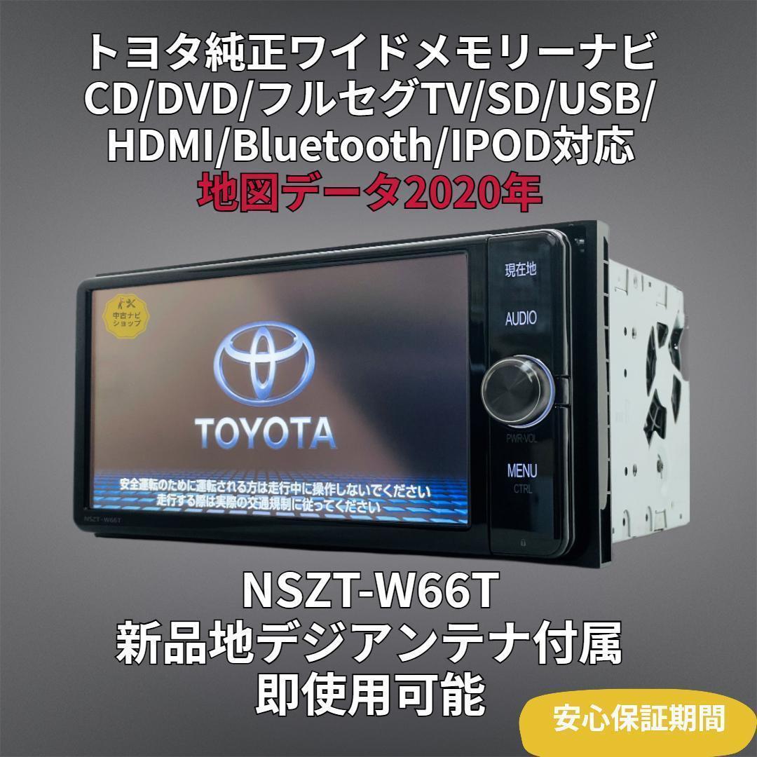 2020年地図トヨタ純正 SDナビ NSZT-W66T BT/HDMI/TV対応