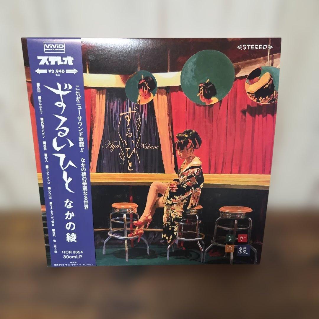 なかの綾　ずるいひと　LPレコード