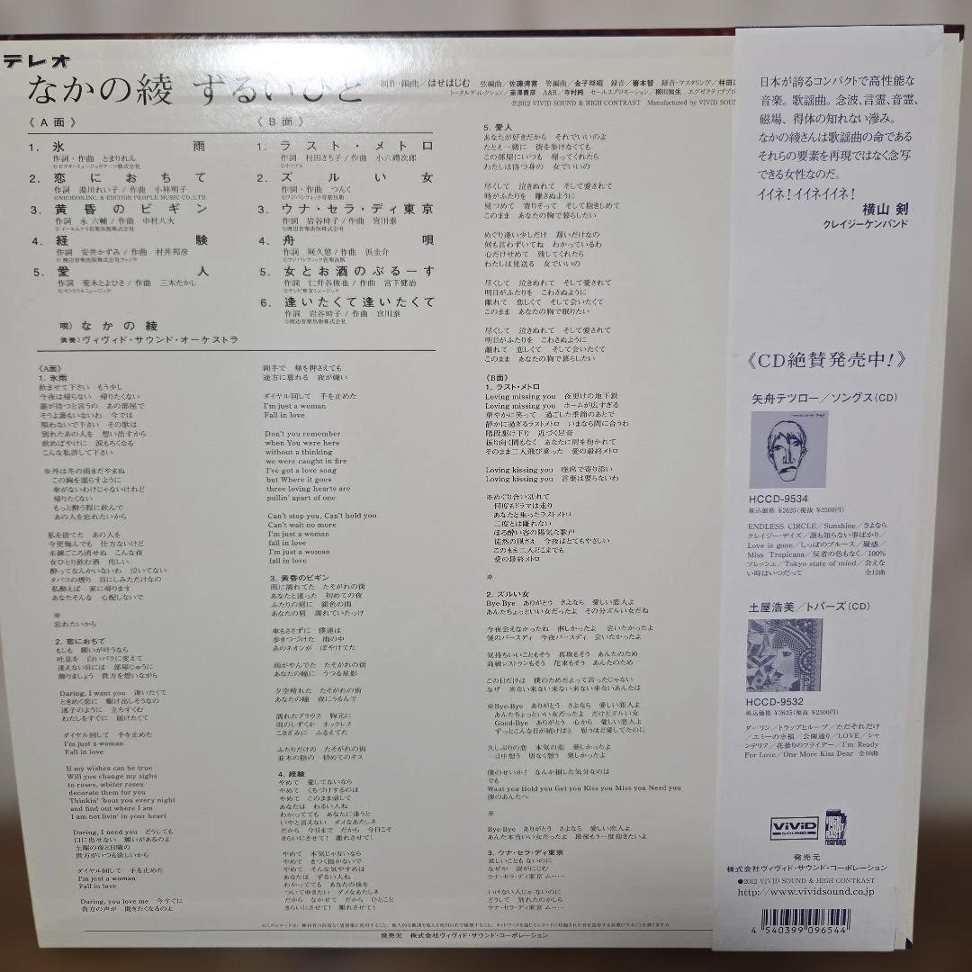 なかの綾　ずるいひと　LPレコード