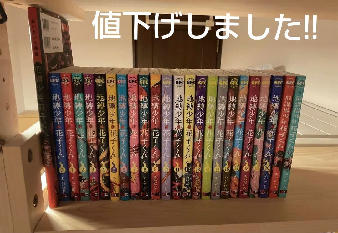 地縛少年花子くん 0〜20巻、放課後少年花子くん1〜2巻、画集　セット