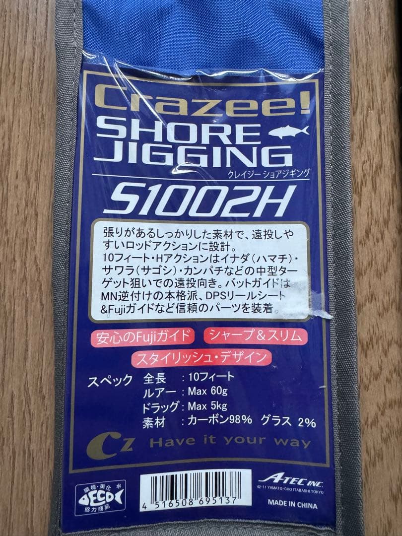 新品未使用　エーテック　クレイジーショアジギング　S1002H