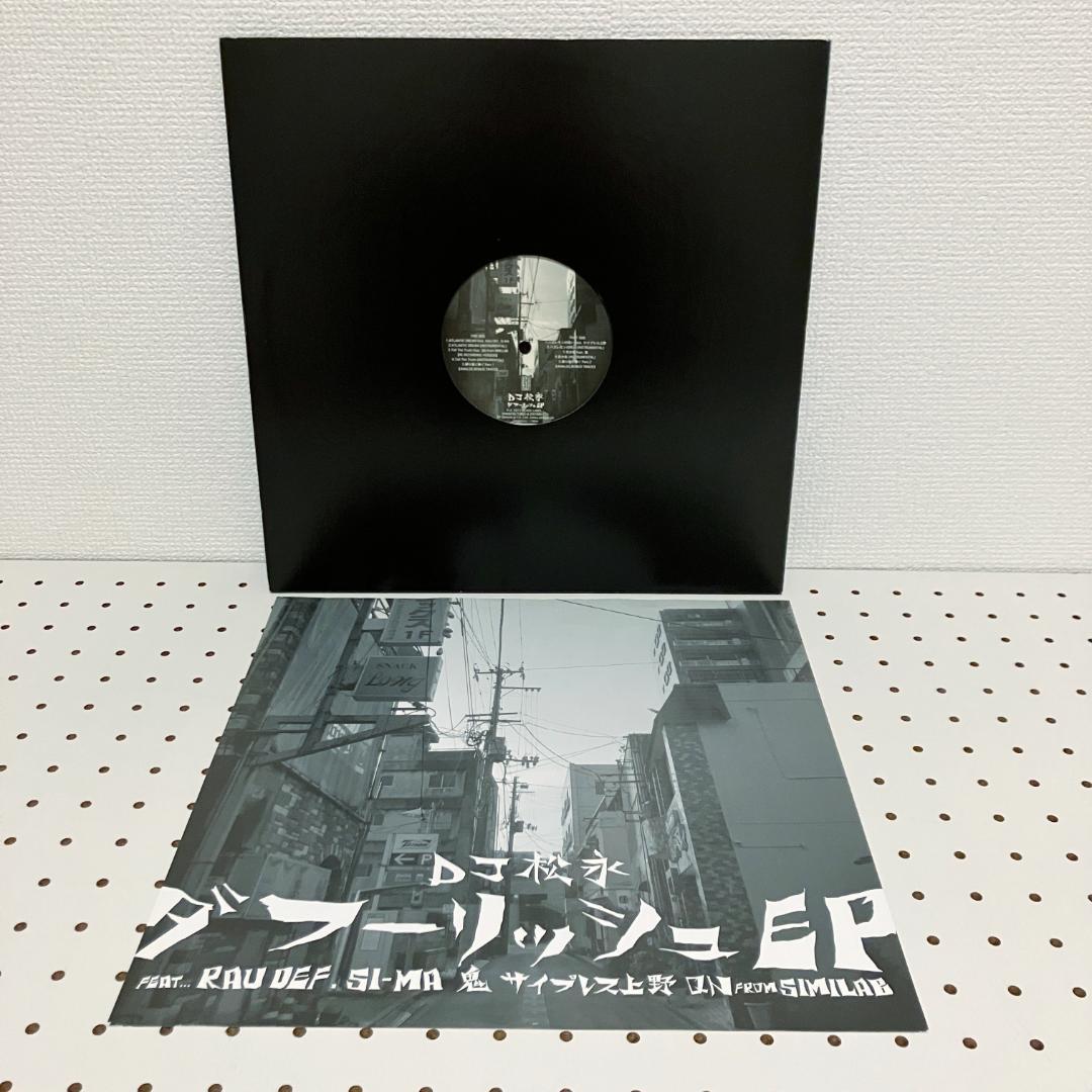 DJ 松永 - ダフーリッシュ EP Creepy Nuts R-指定