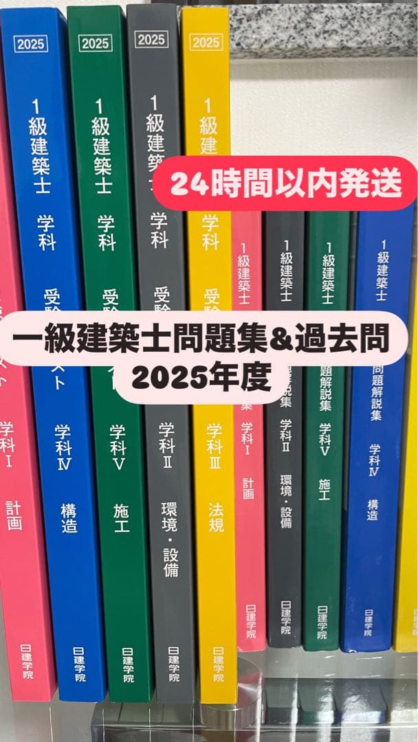 一級建築士問題集&過去問 2025年
