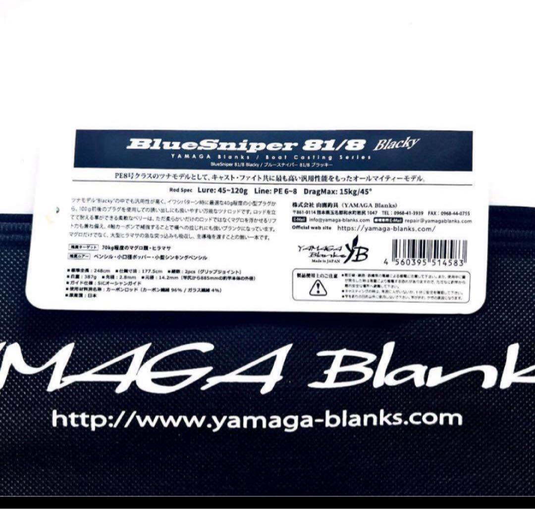 ★新品・未使用★ヤマガブランクス ブルースナイパー81/8 ブラッキー