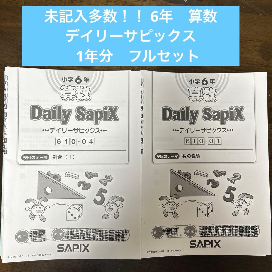 SAPIX 未記入多数！　6年　算数　デイリーサピックス　1年分　フルセット