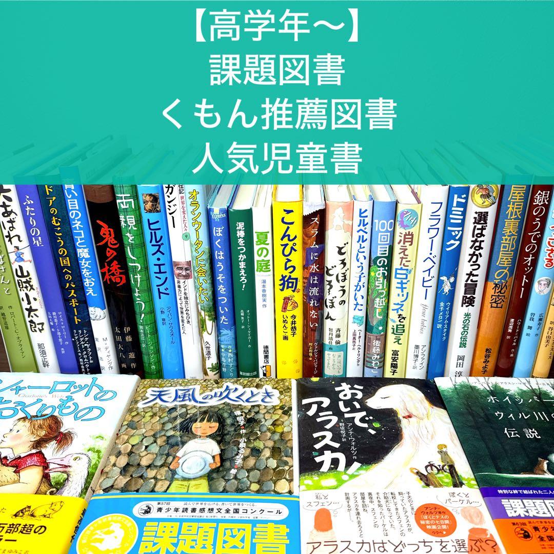 【高学年〜】厳選良書30冊 美品多数 課題図書・くもん推薦図書多数 まとめ売りP