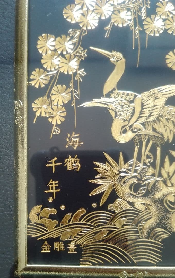 純金彫吉祥鶴図「金の鶴」（海鶴千年）