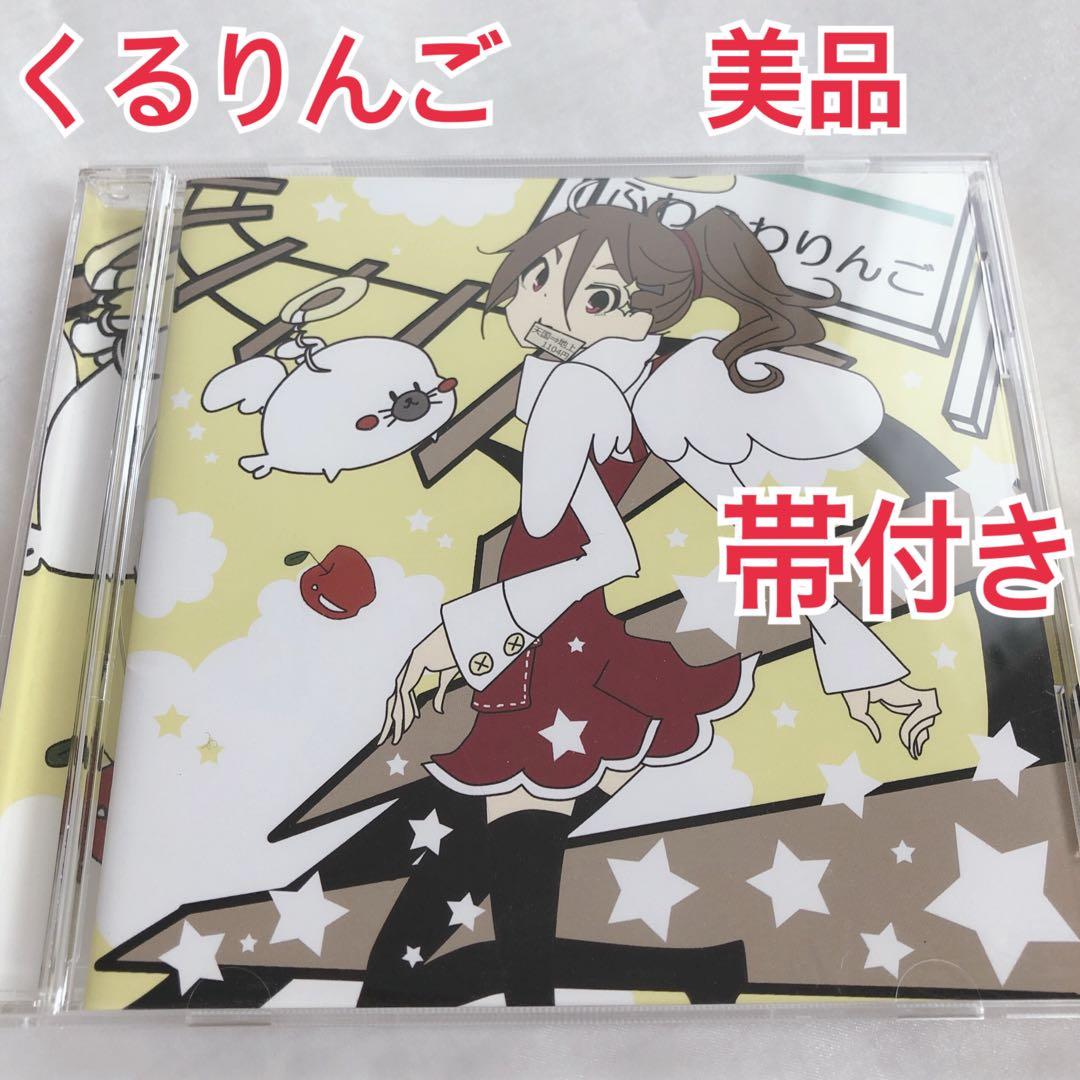 最安値 くるりんご ふわふわりんご cd