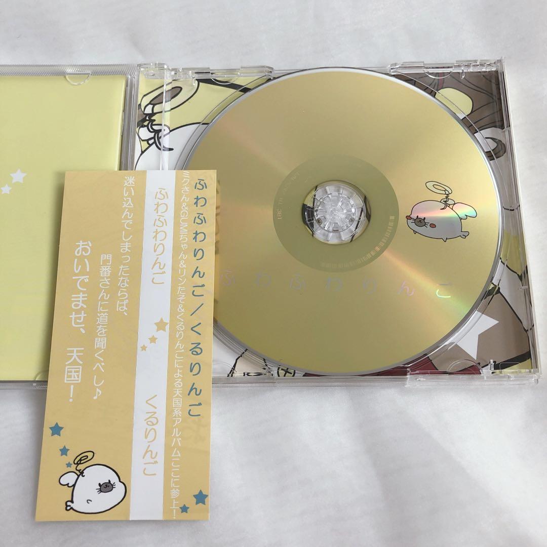 最安値 くるりんご ふわふわりんご cd