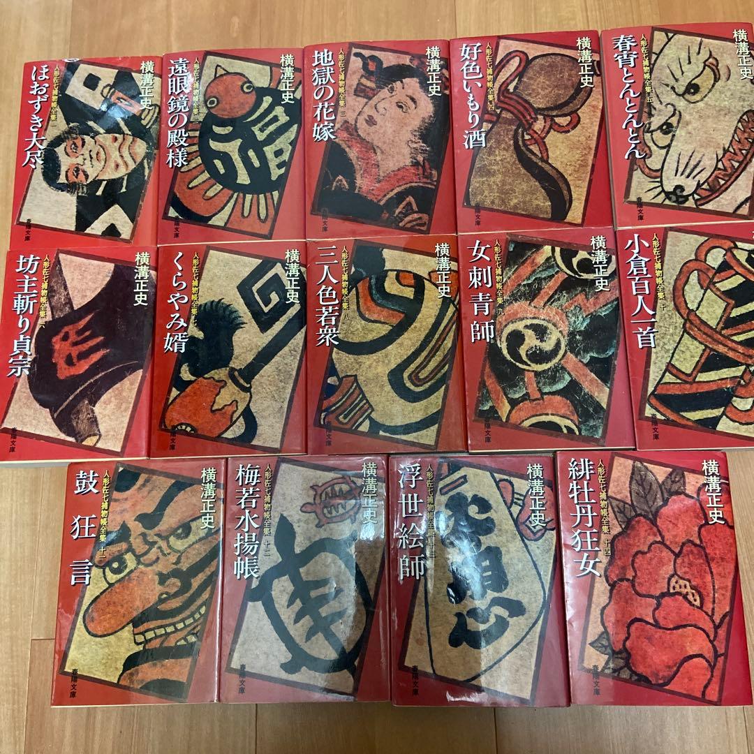 横溝正史 春陽文庫）人形佐七捕物帳全集 全14巻