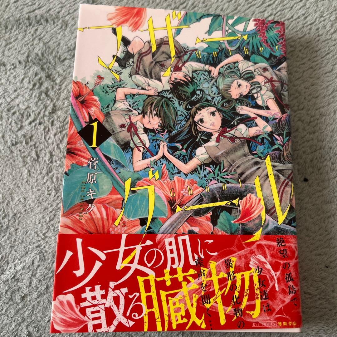 マザーグール 1 直筆イラストサイン本