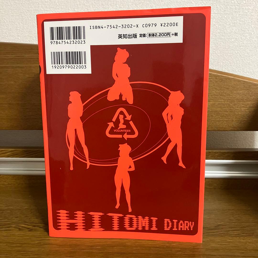 瞳ダイアリー　トラウママンガブックス　英知出版　小原宗夫