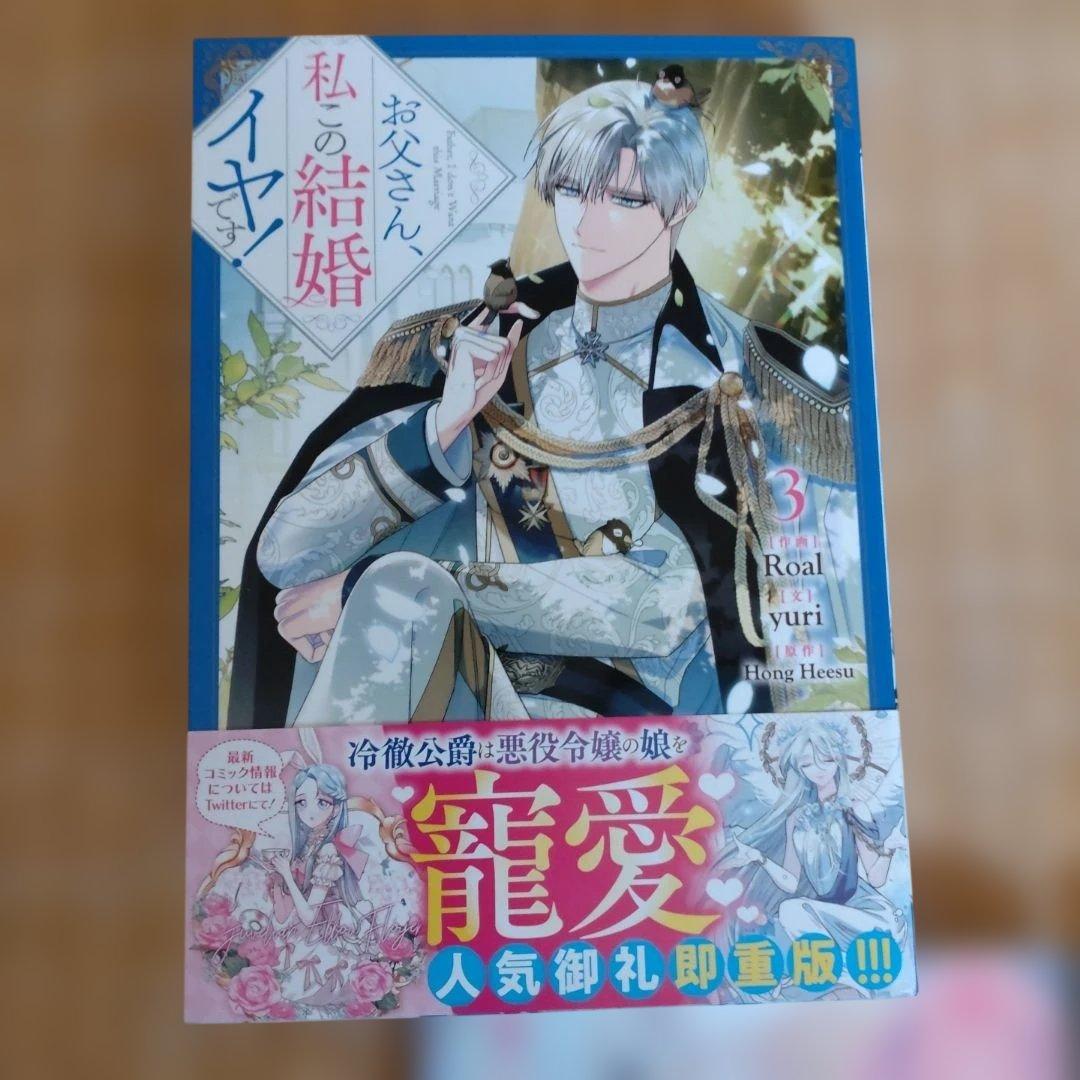 お父さん、私この結婚イヤです! 1巻〜１０巻まで