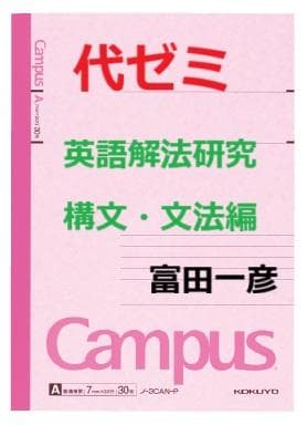 【代ゼミ】『英語解法研究―構文・文法編　富田一彦先生　第1講授業ノート』