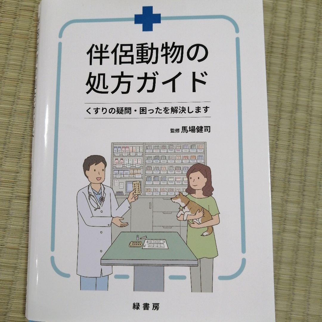 伴侶動物の処方ガイド