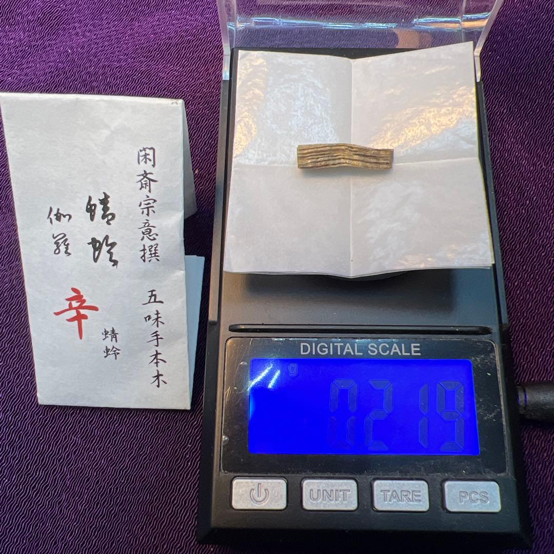 伽羅　香木　五味手本木　閑斎宗庵選　十種　歴史的銘香木